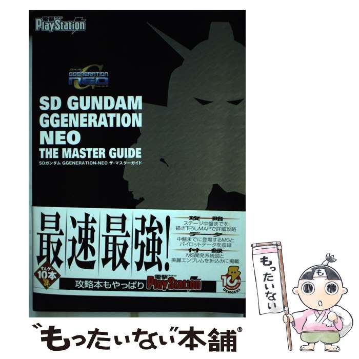 【中古】 SDガンダムGgenerationーneoザ マスターガイド 電撃PlayStation / 電撃プレイステーション編集部 / 単行本 【メール便送料無料】【あす楽対応】