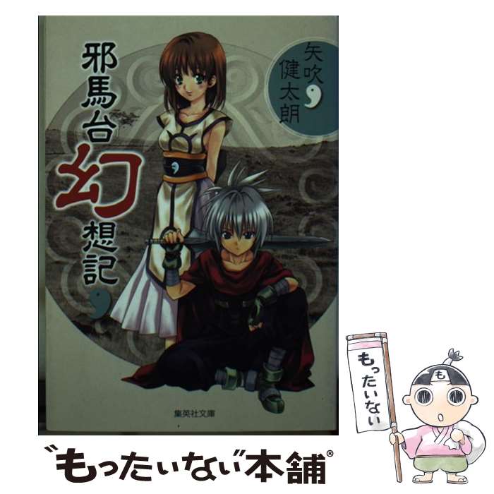 【中古】 邪馬台幻想記 / 矢吹 健太朗 / 集英社 [文庫]【メール便送料無料】【あす楽対応】