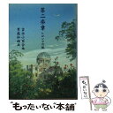 【中古】 第二楽章 ヒロシマの風 / 吉永 小百合, 男鹿 和雄 / KADOKAWA 文庫 【メール便送料無料】【あす楽対応】