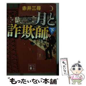 【中古】 月と詐欺師 下 / 赤井 三尋 / 講談社 [文庫]【メール便送料無料】【あす楽対応】