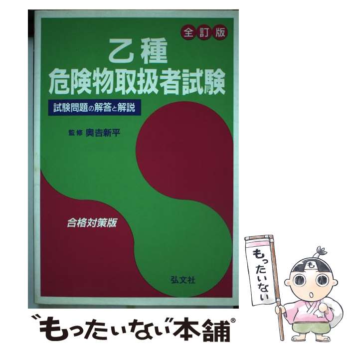 【中古】 乙種危険物取扱者試験 / 奥吉 新平 / 弘文社 [単行本]【メール便送料無料】【あす楽対 ...