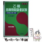 【中古】 乙種危険物取扱者試験 / 奥吉 新平 / 弘文社 [単行本]【メール便送料無料】【あす楽対応】