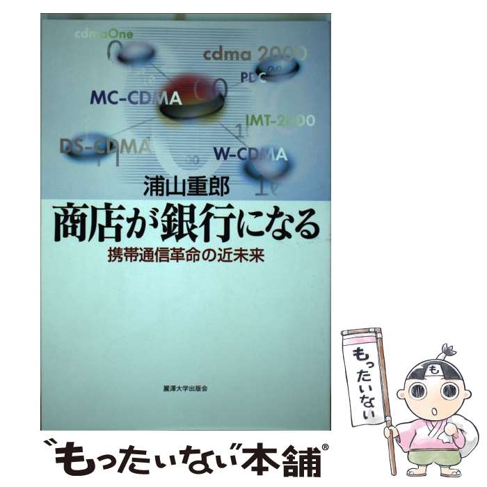 【中古】 商店が銀行になる 携帯通信革命の近未来 / 浦山 重郎 / 麗澤大学出版会 [単行本]【メール便送料無料】【あす楽対応】