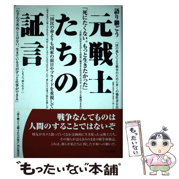 乐天商城 - 【中古】 語り継ごう元戦士たちの証言 / 「語り継ごう元戦士たちの証言」刊行委員会 / 「語り継ごう元戦士たちの証言」刊行委員会 [単行本]【メール便送料無料】【最短翌日配達対応】