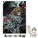 著者：小山 恭平, ファルまろ出版社：講談社サイズ：単行本（ソフトカバー）ISBN-10：4063816451ISBN-13：9784063816457■通常24時間以内に出荷可能です。※繁忙期やセール等、ご注文数が多い日につきましては　発送まで48時間かかる場合があります。あらかじめご了承ください。 ■メール便は、1冊から送料無料です。※宅配便の場合、2,500円以上送料無料です。※あす楽ご希望の方は、宅配便をご選択下さい。※「代引き」ご希望の方は宅配便をご選択下さい。※配送番号付きのゆうパケットをご希望の場合は、追跡可能メール便（送料210円）をご選択ください。■ただいま、オリジナルカレンダーをプレゼントしております。■お急ぎの方は「もったいない本舗　お急ぎ便店」をご利用ください。最短翌日配送、手数料298円から■まとめ買いの方は「もったいない本舗　おまとめ店」がお買い得です。■中古品ではございますが、良好なコンディションです。決済は、クレジットカード、代引き等、各種決済方法がご利用可能です。■万が一品質に不備が有った場合は、返金対応。■クリーニング済み。■商品画像に「帯」が付いているものがありますが、中古品のため、実際の商品には付いていない場合がございます。■商品状態の表記につきまして・非常に良い：　　使用されてはいますが、　　非常にきれいな状態です。　　書き込みや線引きはありません。・良い：　　比較的綺麗な状態の商品です。　　ページやカバーに欠品はありません。　　文章を読むのに支障はありません。・可：　　文章が問題なく読める状態の商品です。　　マーカーやペンで書込があることがあります。　　商品の痛みがある場合があります。