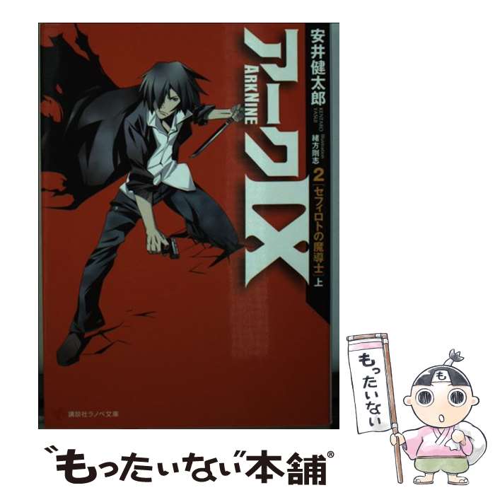 【中古】 アーク9（2） / 安井 健太郎, 緒方 剛志 / 講談社 [文庫]【メール便送料無料】【最短翌日配達対応】