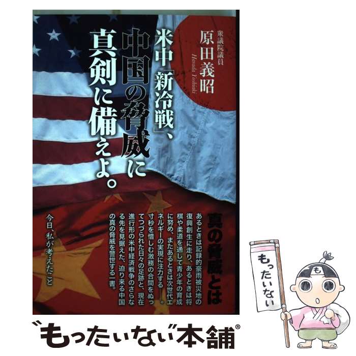 【中古】 米中「新冷戦」、中国の脅威に真剣に備えよ。 / 衆議院議員 原田義昭 / 集広舎 [新書]【メール便送料無料】【あす楽対応】