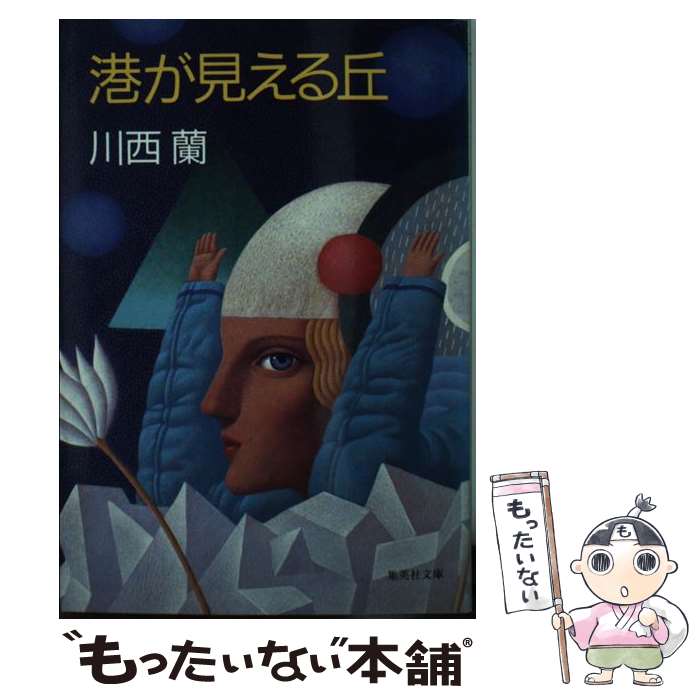 【中古】 港が見える丘 / 川西 蘭 / 集英社 [文庫]【メール便送料無料】【最短翌日配達対応】