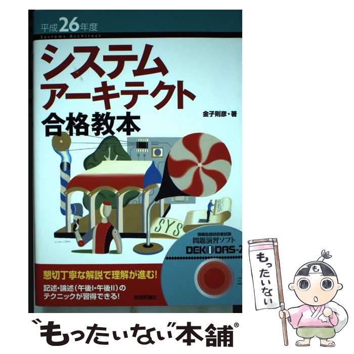 【中古】 システムアーキテクト合格教本（平成26年度） / 金子 則彦 / 技術評論社 ...
