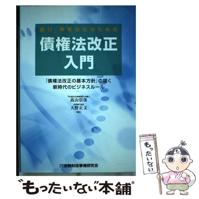 【中古】 銀行・事業会社のための債権法改正入門 「債権法改正の基本方針」の描く新時代のビジネスルー / 高山 崇彦, 大野 正文 / きんざい [単行本]【メール便送料無料】【あす楽対応】