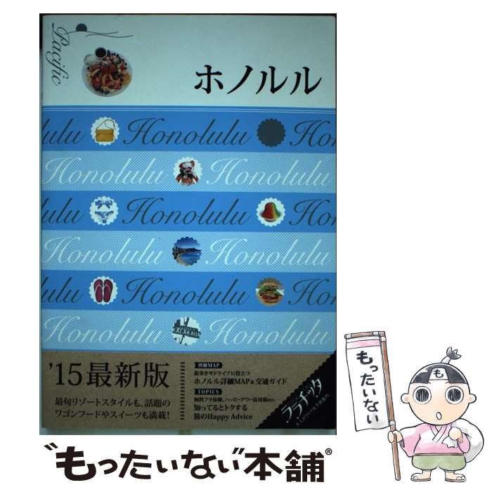 【中古】 ホノルル / ジェイティビィパブリッシング / ジェイティビィパブリッシング [単行本]【メール便送料無料】【最短翌日配達対応】
