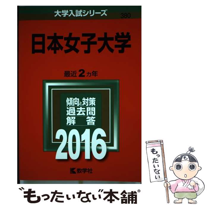 [중고] 일본 여자 대학(2016) / 교학사 편집부 / 교학사 [단행본][메일편 무료우송][최단 다음날 배달 대응]