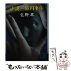 【中古】 小説三億円事件 / 佐野 洋 / 講談社 [文庫]【メール便送料無料】【あす楽対応】