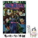 【中古】 楽園の魔女たち スウィート メモリーズ / 樹川 さとみ, むっちりむうにい / 集英社 文庫 【メール便送料無料】【あす楽対応】