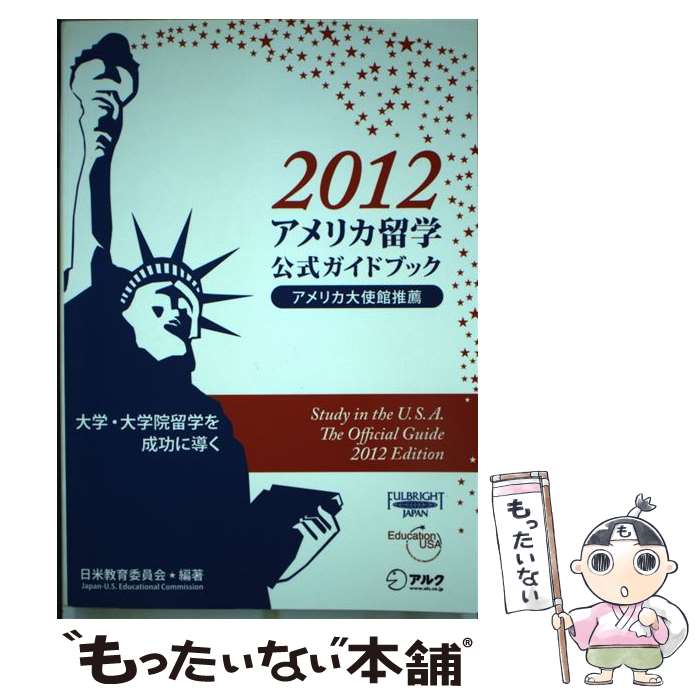 【中古】 アメリカ留学公式ガイドブック 2012 / 日米教育委員会 / アルク [単行本]【メール便送料無料】【あす楽対応】