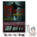 【中古】 挑戦つきることなし 小説ヤマト運輸 / 高杉 良 / 講談社 文庫 【メール便送料無料】【あす楽対応】