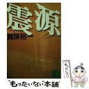 【中古】 震源 / 真保 裕一 / 講談社 [文庫]【メール便送料無料】【あす楽対応】