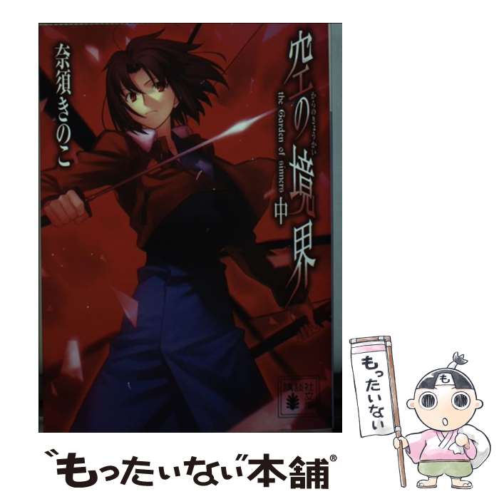 【中古】 空の境界 中 / 奈須 きのこ, 武内 崇 / 講談社 [文庫]【メール便送料無料】【あす楽対応】