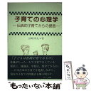 【中古】 子育ての心理学 伝統的子育てからの提言 / 浜崎 幸夫 / ブレーン出版 [単行本]【メール便送料無料】【あす楽対応】