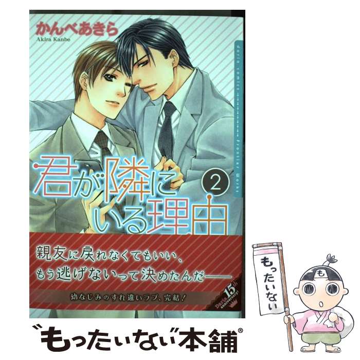 【中古】 君が隣にいる理由（2） / かんべ あきら / フロンティアワークス [コミック]【メール便送料無料】【最短翌日配達対応】