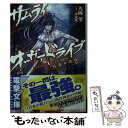 【中古】 サムライ オーヴァドライブ 桜花の殺陣 / 九岡望, 枕狐 / KADOKAWA/アスキー メディアワークス 文庫 【メール便送料無料】【あす楽対応】