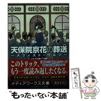 【中古】 天保院京花の葬送 / 山口 幸三郎 / KADOKAWA [文庫]【メール便送料無料】【あす楽対応】