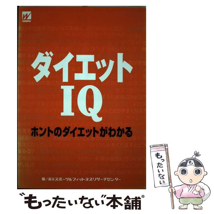 【中古】 ダイエットIQ ホントのダ