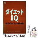 【中古】 ダイエットIQ ホントのダ