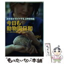 【中古】 今日も動物園日和 飼育係がガイドする上野動物園 / 小宮 輝之 / 角川学芸出版 単行本 【メール便送料無料】【あす楽対応】