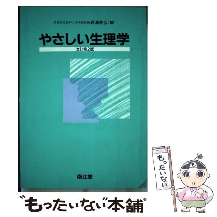 【中古】 やさしい生理学 改訂第2版 / 岩瀬 善彦 / 南