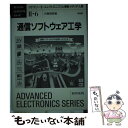 【中古】 通信ソフトウェア工学 / 白鳥 則郎 / 培風館 単行本 【メール便送料無料】【あす楽対応】