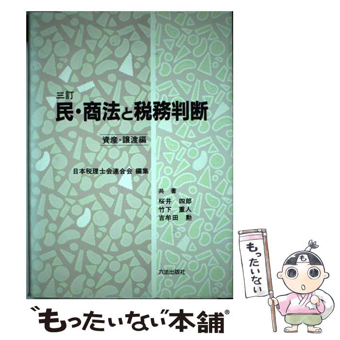 【中古】 民・商法と税務判断 資産・譲渡編 3訂 / 六法出版社 / 六法出版社 [ペーパーバック]【メール便送料無料】【あす楽対応】 1