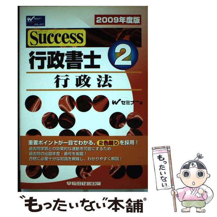 著者：Wセミナー出版社：早稲田経営出版サイズ：単行本ISBN-10：4847129857ISBN-13：9784847129858■通常24時間以内に出荷可能です。※繁忙期やセール等、ご注文数が多い日につきましては　発送まで48時間かかる場合があります。あらかじめご了承ください。 ■メール便は、1冊から送料無料です。※宅配便の場合、2,500円以上送料無料です。※最短翌日配達ご希望の方は、宅配便をご選択下さい。※「代引き」ご希望の方は宅配便をご選択下さい。※配送番号付きのゆうパケットをご希望の場合は、追跡可能メール便（送料210円）をご選択ください。■ただいま、オリジナルカレンダーをプレゼントしております。■お急ぎの方は「もったいない本舗　お急ぎ便店」をご利用ください。最短翌日配送、手数料298円から■まとめ買いの方は「もったいない本舗　おまとめ店」がお買い得です。■中古品ではございますが、良好なコンディションです。決済は、クレジットカード、代引き等、各種決済方法がご利用可能です。■万が一品質に不備が有った場合は、返金対応。■クリーニング済み。■商品画像に「帯」が付いているものがありますが、中古品のため、実際の商品には付いていない場合がございます。■商品状態の表記につきまして・非常に良い：　　使用されてはいますが、　　非常にきれいな状態です。　　書き込みや線引きはありません。・良い：　　比較的綺麗な状態の商品です。　　ページやカバーに欠品はありません。　　文章を読むのに支障はありません。・可：　　文章が問題なく読める状態の商品です。　　マーカーやペンで書込があることがあります。　　商品の痛みがある場合があります。