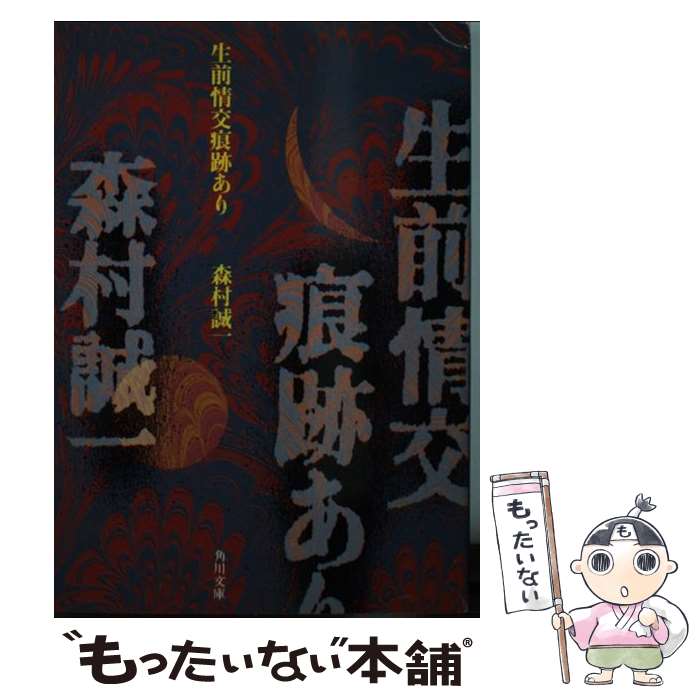 【中古】 生前情交痕跡あり / 森村 誠一 / KADOKAWA [文庫]【メール便送料無料】【あす楽対応】