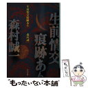 【中古】 生前情交痕跡あり / 森村 誠一 / KADOKAWA 文庫 【メール便送料無料】【あす楽対応】