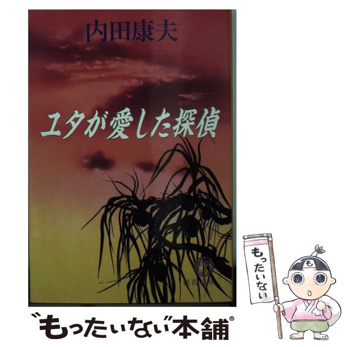 【中古】 ユタが愛した探偵 / 内田 康夫 / 徳間書店 [文庫]【メール便送料無料】【あす楽対応】