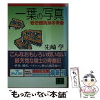 【中古】 一葉の写真 若き勝負師の青春 / 先崎 学 / 講談社 [文庫]【メール便送料無料】【あす楽対応】