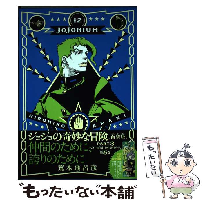 楽天市場】ジョジョの奇妙な冒険 [函装版] jojonium 12の通販