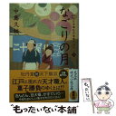 楽天もったいない本舗　楽天市場店【中古】 なごりの月 日本橋牡丹堂菓子ばなし　二 / 中島久枝 / 光文社 [文庫]【メール便送料無料】【あす楽対応】