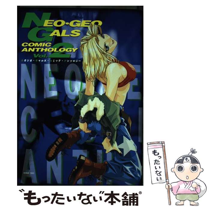 【中古】 ネオジオ・ギャルズ・コミック・アンソロジー（vol．2） / 新声社 / 新声社 [コミック]【メール便送料無料】【最短翌日配達対応】