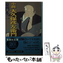 【中古】 小説大久保彦左衛門 / 童門 冬二 / 集英社 [文庫]【メール便送料無料】【あす楽対応】