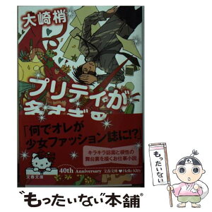 【中古】 プリティが多すぎる / 大崎 梢 / 文藝春秋 [文庫]【メール便送料無料】【あす楽対応】