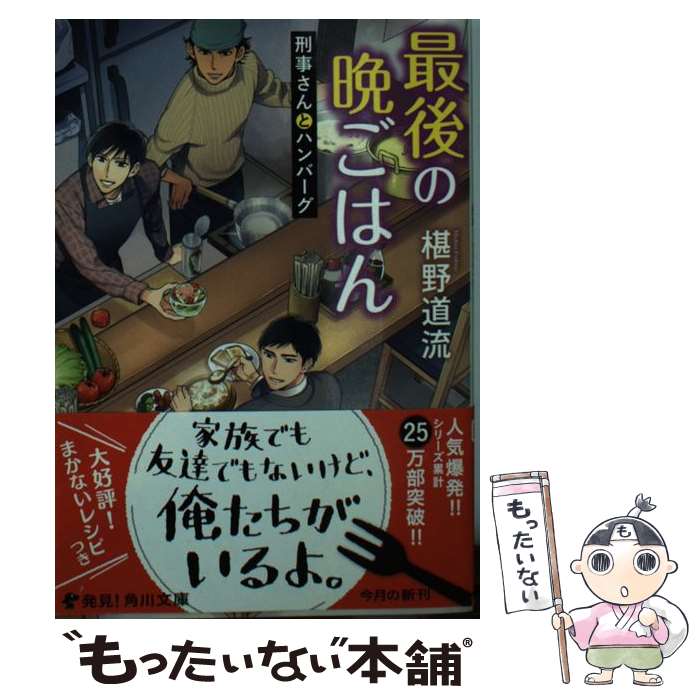 【中古】 最後の晩ごはん 刑事さんとハンバーグ / 椹野 道流 / KADOKAWA/角川書店 [文庫]【メール便送料無料】【あす楽対応】