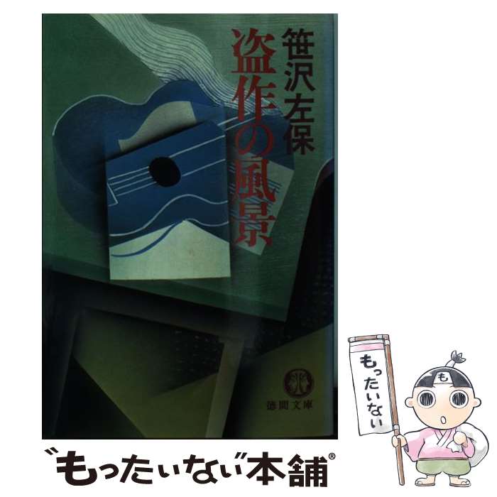 【中古】 盗作の風景 徳間文庫 笹沢左保 / 笹沢 左保 / 徳間書店 [文庫]【メール便送料無料】【最短翌日配達対応】