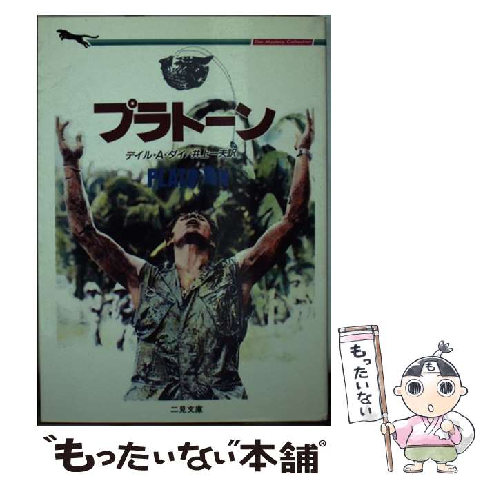 【中古】 プラトーン / デイル・A. ダイ, 井上 一夫 / 二見書房 [文庫]【メール便送料無料】【あす楽対応】のサムネイル