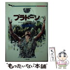 【中古】 プラトーン / デイル・A. ダイ, 井上 一夫 / 二見書房 [文庫]【メール便送料無料】【あす楽対応】