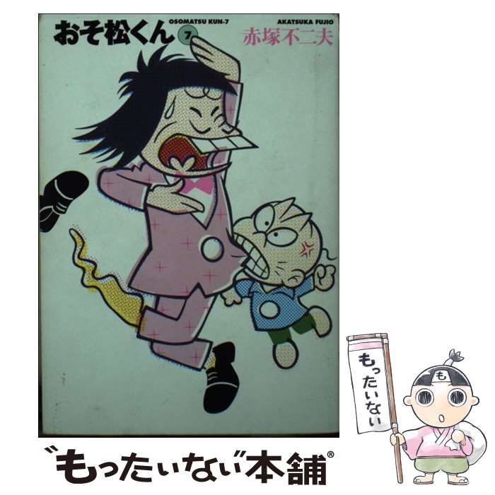【中古】 おそ松くん 完全版 7 / 赤塚 不二夫 / 竹書房 [文庫]【メール便送料無料】【最短翌日配達対応】