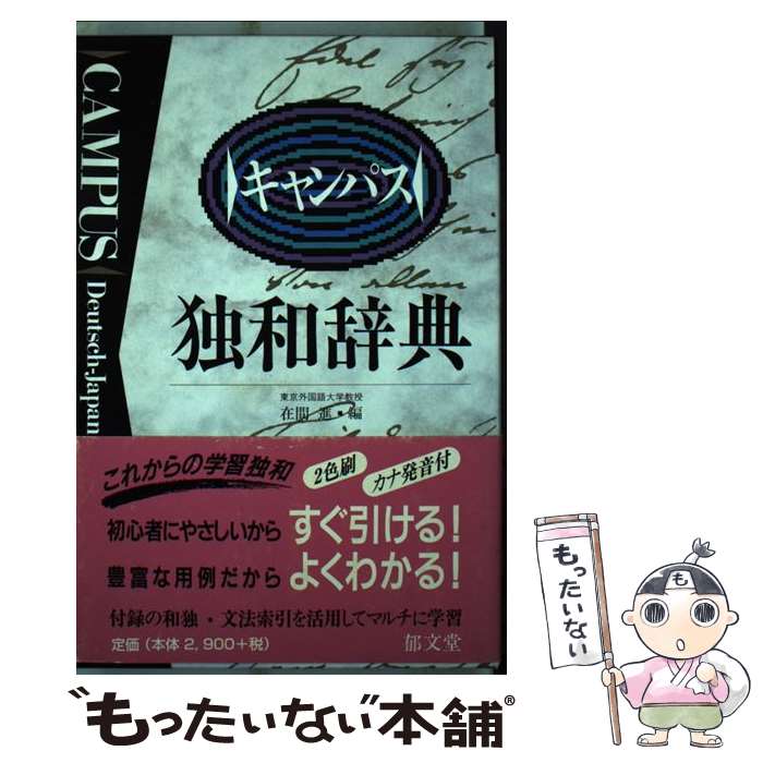 【中古】 キャンパス独和辞典 / 在間 進 / 郁文堂 [単行本]【メール便送料無料】【あす楽対応】