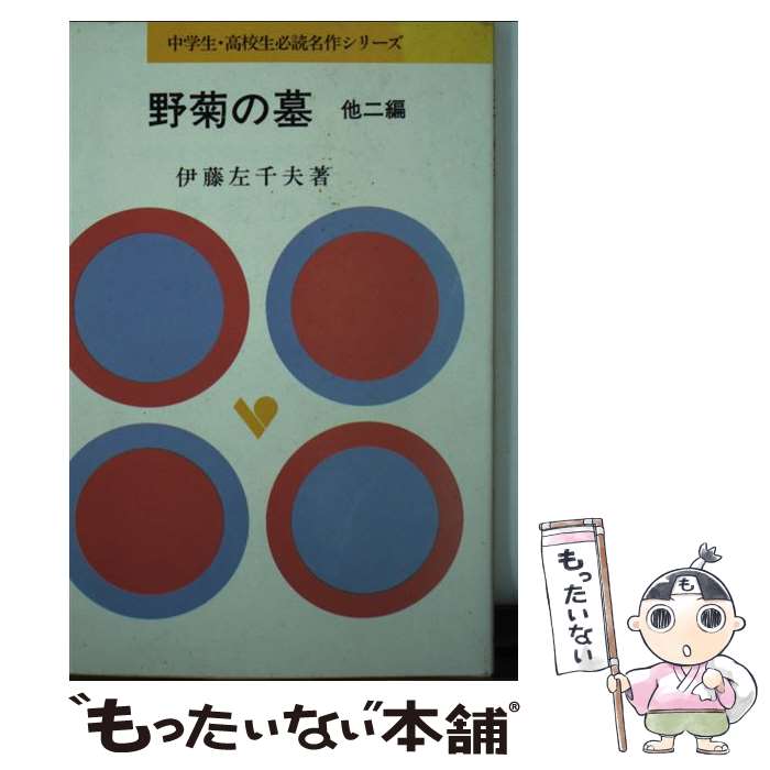 【中古】 野菊の墓 （他）奈々子 去年 / 伊藤左千夫 / 旺文社 単行本 【メール便送料無料】【あす楽対応】