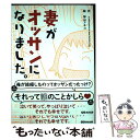 【中古】 妻がオッサンになりました。 / yasu33yasu3939, 神山 アキコ / あさ出版 単行本（ソフトカバー） 【メール便送料無料】【あす楽対応】